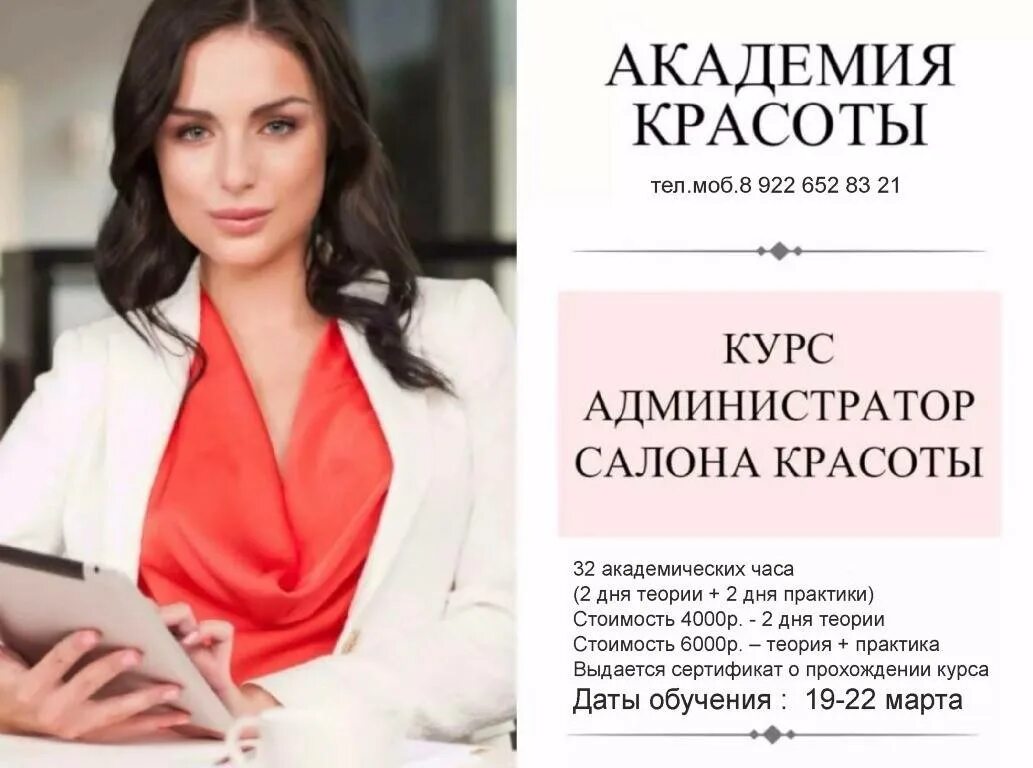 Работа управляющий салоном. Администратор салона красоты. курсы администратора салон красоты. администратор студии красоты. управляющий салоном красоты.