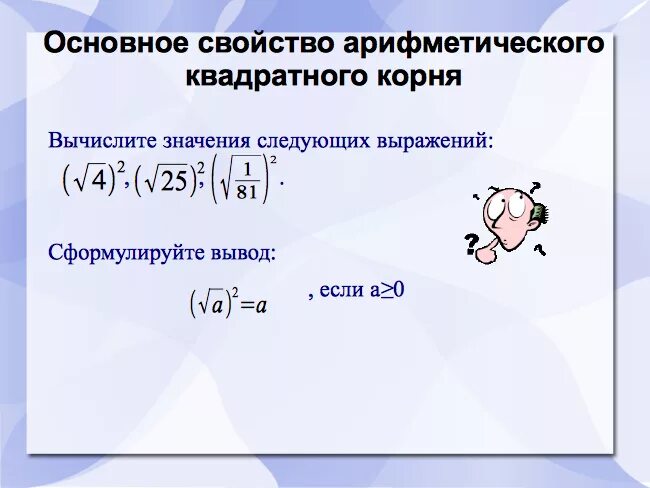 Корни урок 8 класс. Свойства арифметического квадратного. Основное свойство арифметического квадратного корня. Основные свойства арифметического корня. Основное свойство арифметического корня.