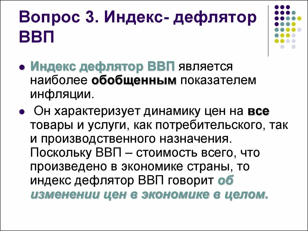 Инфляция дефлятор ввп. Индекс дефлятор. Дефлятор ВВП. Индекс цен дефлятор ВВП. Дефлятор ВВП характеризует.