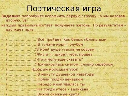 Игра поэзия