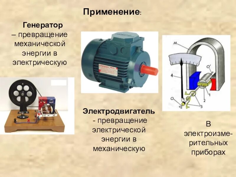 Где применяется генератор. Генератор преобразует механическую энергию в электрическую. превращение механической энергии в электрическую происходит. генератор преобразование механической энергии в электрическую. генератор источник электрического тока.