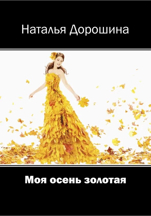 Осень на пороге. Восходит осень плавно на порог. На пороге осень моя. Порог читать. После красно желтых дней.