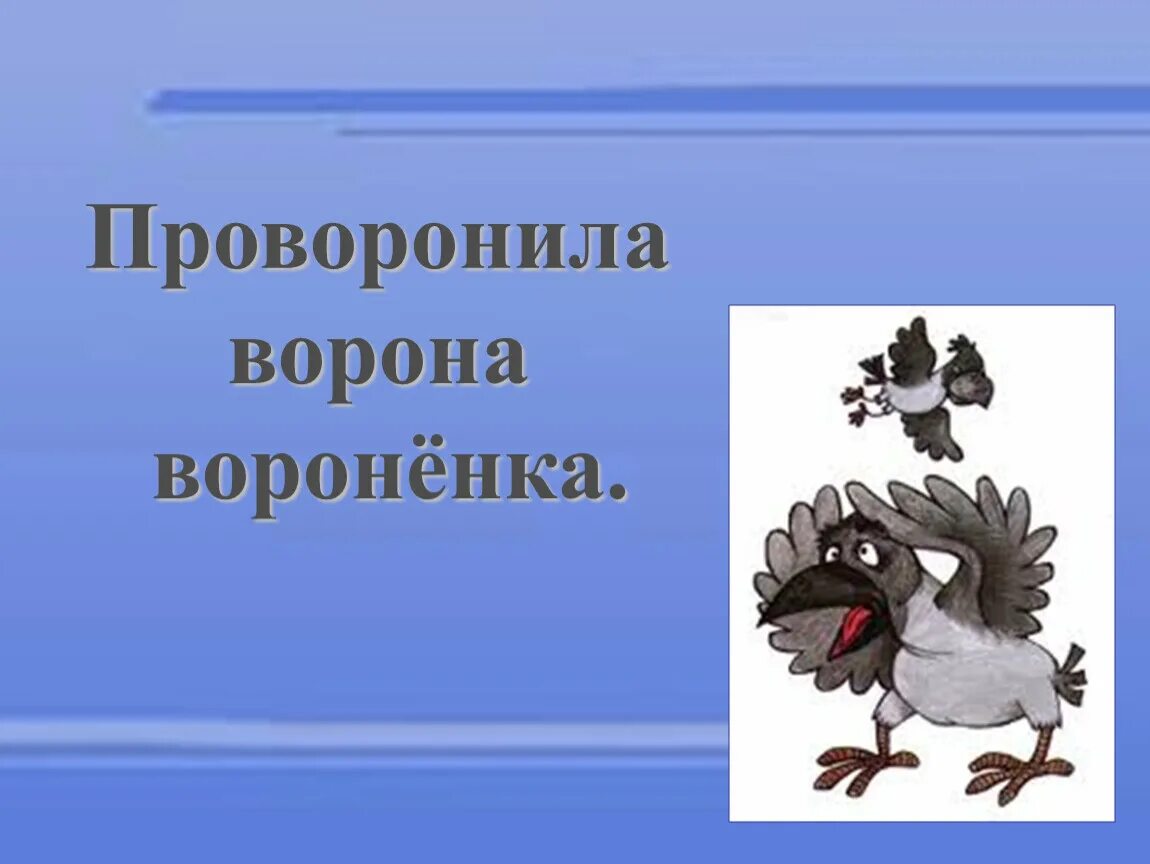 Скороговорки про ворон. Проворонила ворона вороненка. Скороговорка проворонила ворона воронят. Проваронила Варано вароленка. Проворонила Орна Воронёнка.