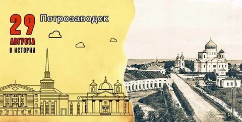Дата основания петрозаводска