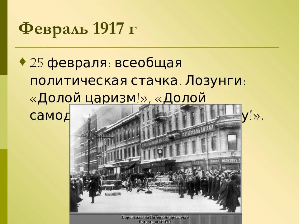 Лозунг долой самодержавие. Лозунг долой самодержавие. Февральская революция долой самодержавие. Февральская революция. Лозунг долой самодержавие.