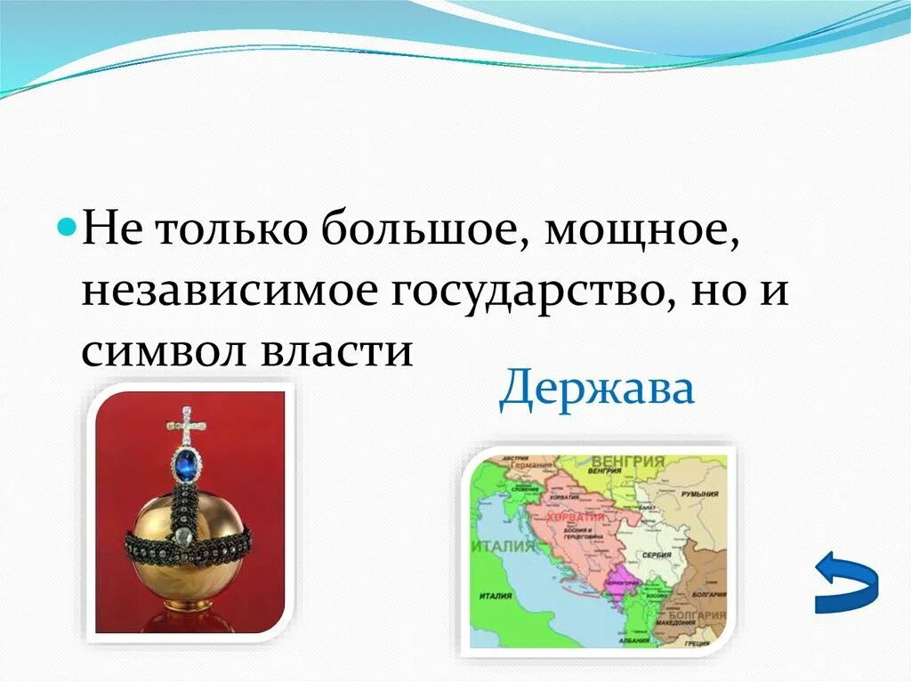 Здоровая держава это. Держава. Держава государство. Символы Великой державы. Держава (символ) державы.