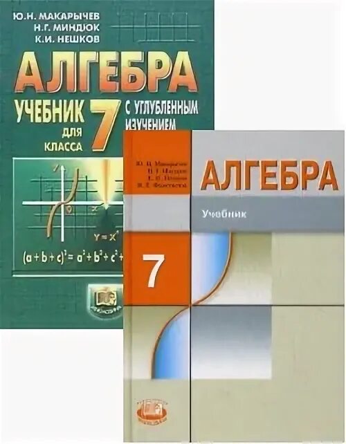 Алгебра 7 класс Макарычев Миндюк. Учебник по алгебре 7. Учебник по математике 7 класс. Учебник по алгебре 7 класс. Математика 8 класс углубленное изучение