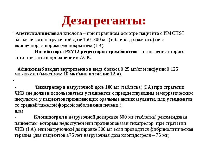 Препараты острой коронарному синдрому. Дезагрегантная терапия. При Окс нагрузочные. Окс дезагрегантная терапия. Дезагреганты ацетилсалициловая кислота.