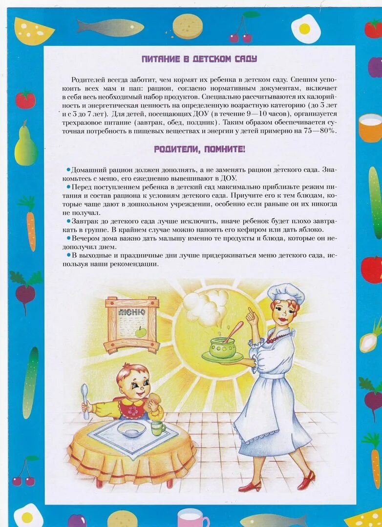Консультации для родителей в детском саду здоровое питание детей. Здоровое питание для детей дошкольного возраста. Консультация по питанию в детском саду для родителей. Питание в детском саду памятка для родителей. Консультация о правильном питании дошкольников.