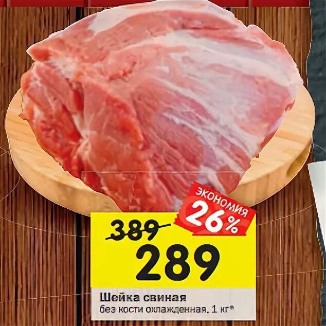 шейка свиная в метро. свинина шейка перекрёсток. шейка свиная акция в москве. шейка свиная охлажденная черкизово 750гр. свинина шея черкизово.
