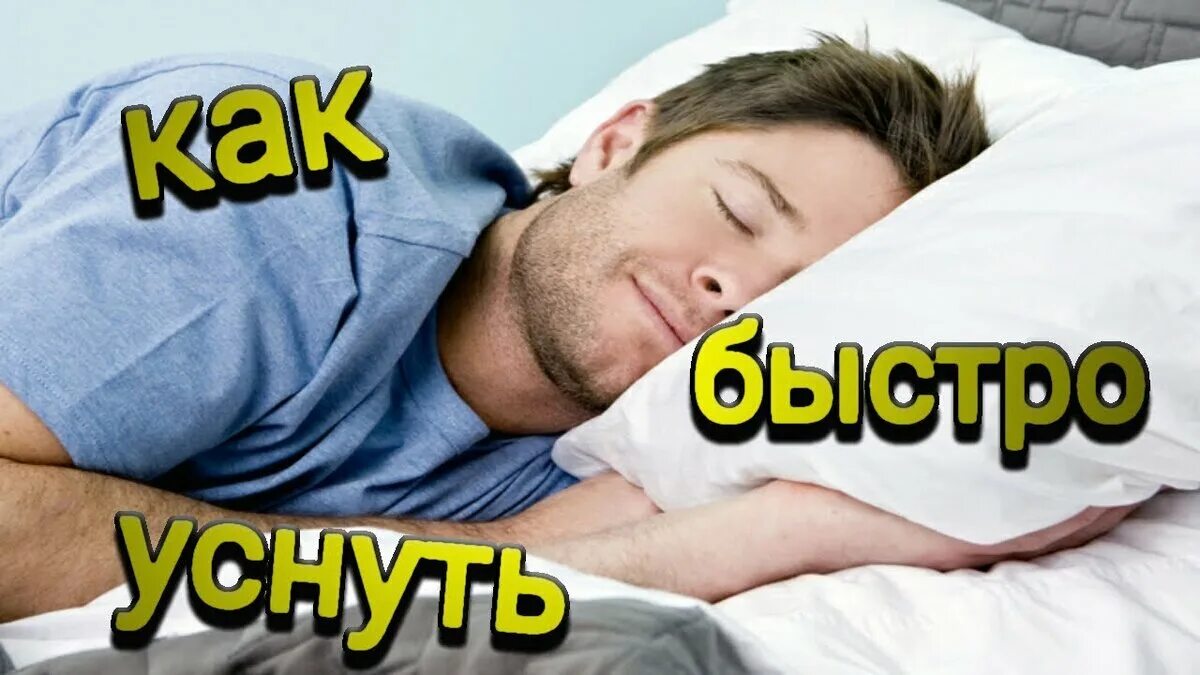 Посплю скоро. Как быстро заснуть. Как быстро лечь спать. Способы быстро заснуть. Легкий способ заснуть.