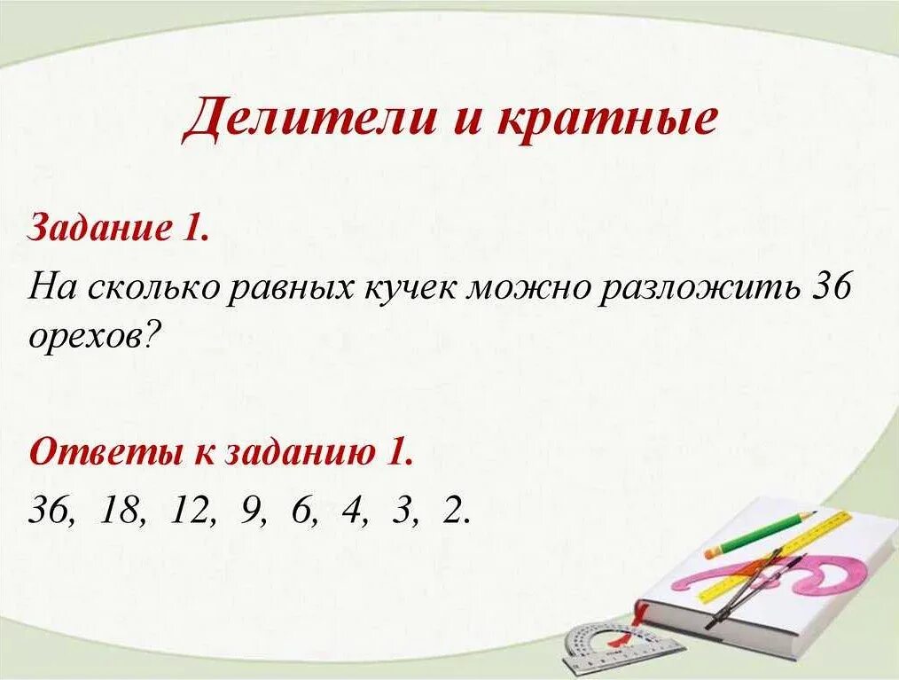 Делимое делитель кратное. Делители и кратные. Делители и кратные числа. Кратность чисел 6 класс.