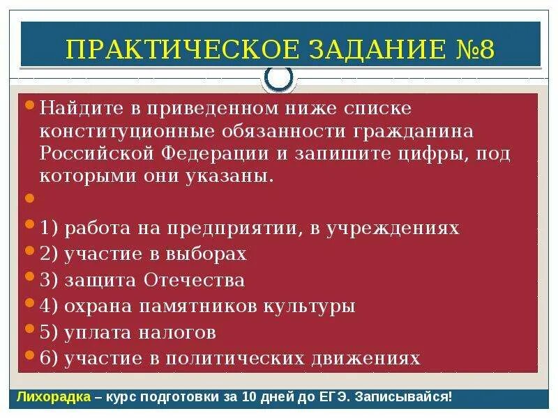 Найдите в приведенном списке конституционные обязанности граждан РФ. Найдите в приведенном ниже списке конституционные обязанности. Конституционные обязанности граждан РФ запишите цифры под которыми. Найдите в приведенном списке обязанности гражданина.