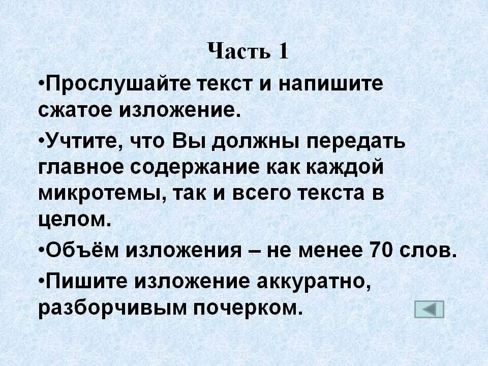 Прослушайте текст и напишите сжатое изложение. Прослушайте текст и напишите сжатое изложение текст. Напишите краткое изложение. Прослушайте текст и напишите сжатое изложение учтите.