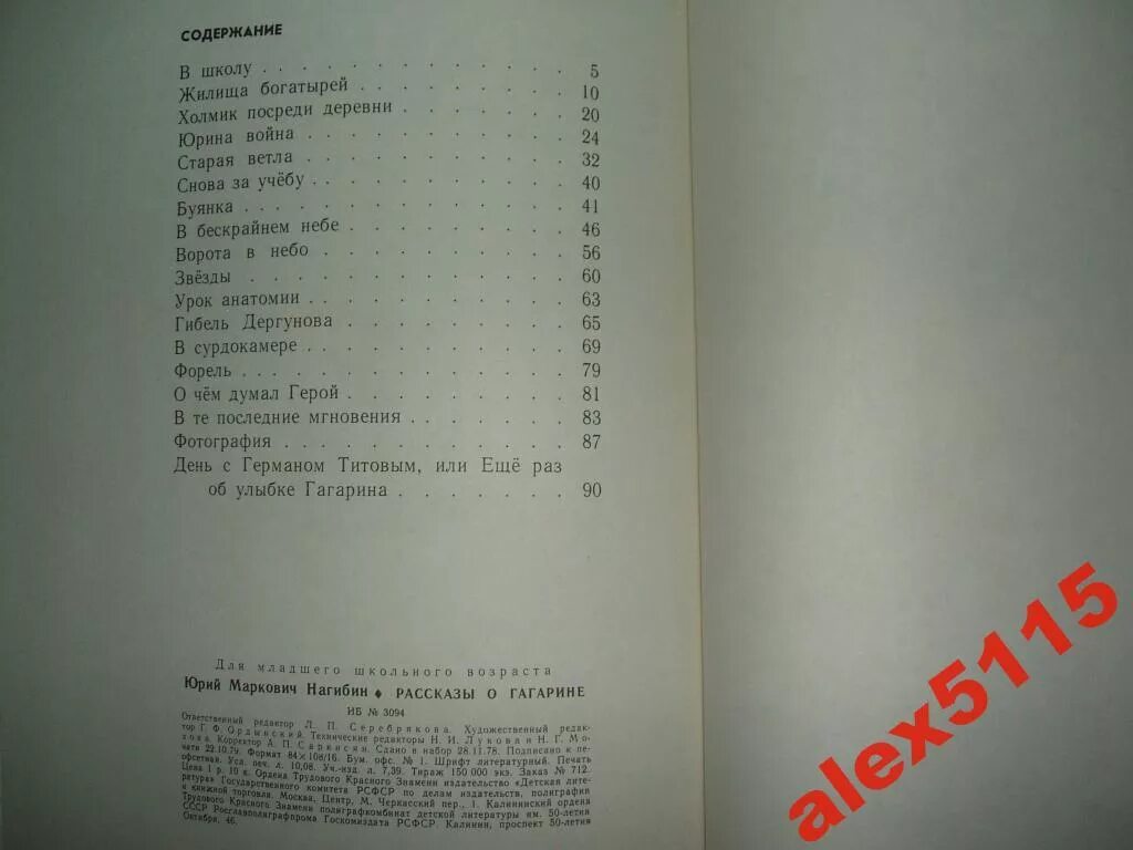 Маленькие рассказы о большой судьбе ю нагибина. Нагибин рассказы о Гагарине. Маленькие рассказы о большой судьбе. Книга маленькие рассказы о большой судьбе. Рассказы о Гагарине оглавление.