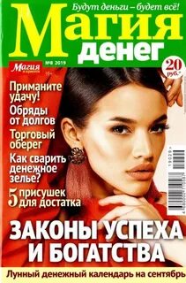 Журнал магия денег читать