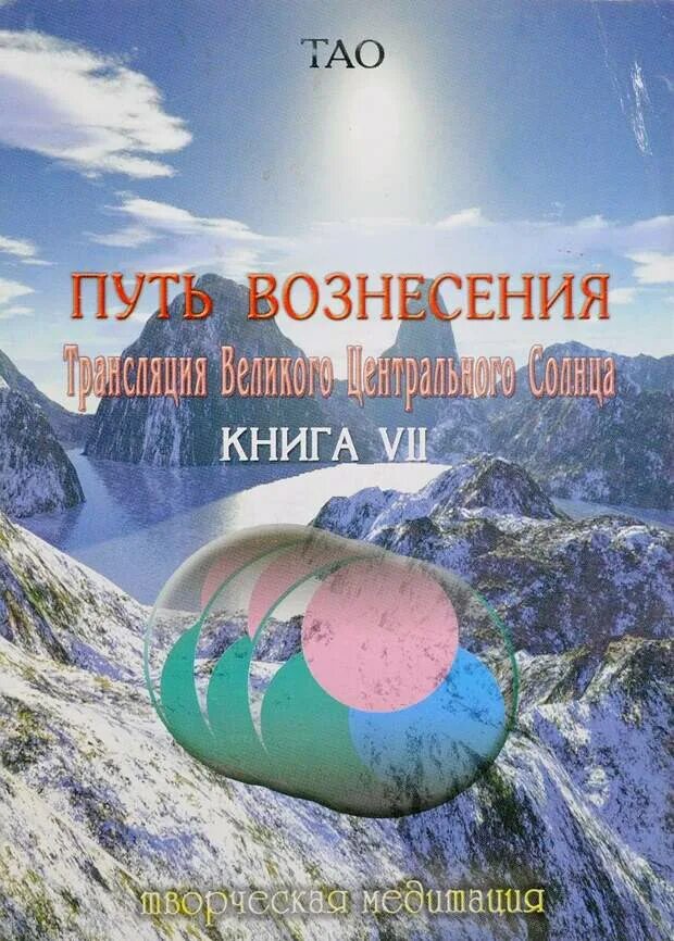 Дни солнца книга. &quot;тао. путь вознесения&quot;. тао книга. вознесение книга. тао путь вознесения книги 1-15.