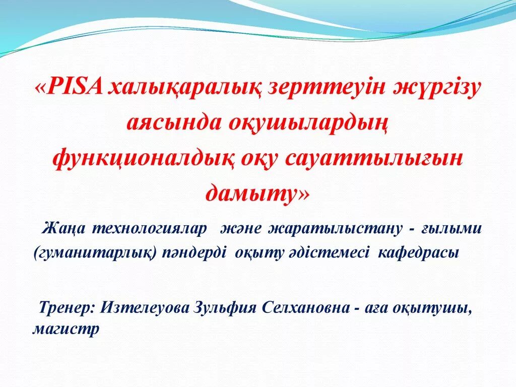 Функционалды сауаттылық дегеніміз не. Функционалдық сауаттылық презентация. Pisa зерттеу. Пиза презентация. 4 сынып тест оқу сауаттылығы