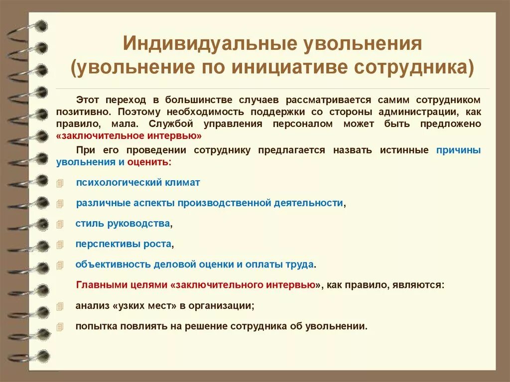 Причины увольнения по инициативе работника. Причины увольнения сотрудника по инициативе сотрудника. Основания увольнения работника по инициативе работника. Уволить сотрудника по инициативе работника. Причины увольнения из организации