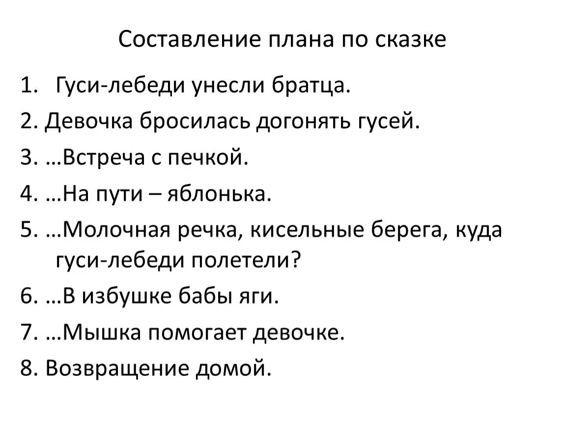 План сказки гуси лебеди 1 класс. План сказки гуси лебеди 1 класс школа России в рабочей тетради. План по сказке гуси лебеди 1 класс литературное чтение. План по сказке гуси лебеди литературное чтение 2 класс. План по сказке гуси лебеди 1 класс.