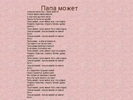 Песня папа мама и я слушать