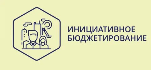 Инициативное бюджетирование барнаул