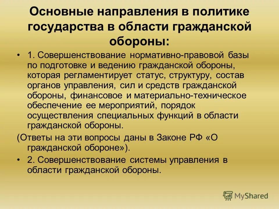 На главном направлении г. Основные направления в области гражданской обороны. Основные направления политики в гражданской обороне. Основные направления государственной политики в области го. Основные направления обороны государства.