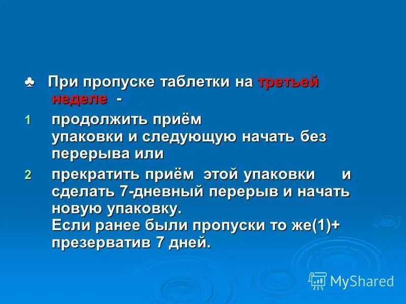 При пропуске работающих. При пропуске работающих. При пропуске работающих. Пропуск таблетки на 3 неделе. При пропуске работающих.