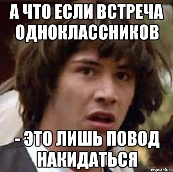 Встреча одноклассников смешные. Смешные мемы про встречу одноклассников. на встречу выпускников. встреча одноклассников прикол. одноклассники картинки прикольные.