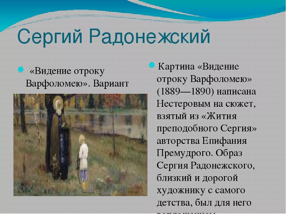 Картина м в Нестерова видение отроку Варфоломею. Нестеров видение отроку Варфоломея житие Сергия Радонежского.