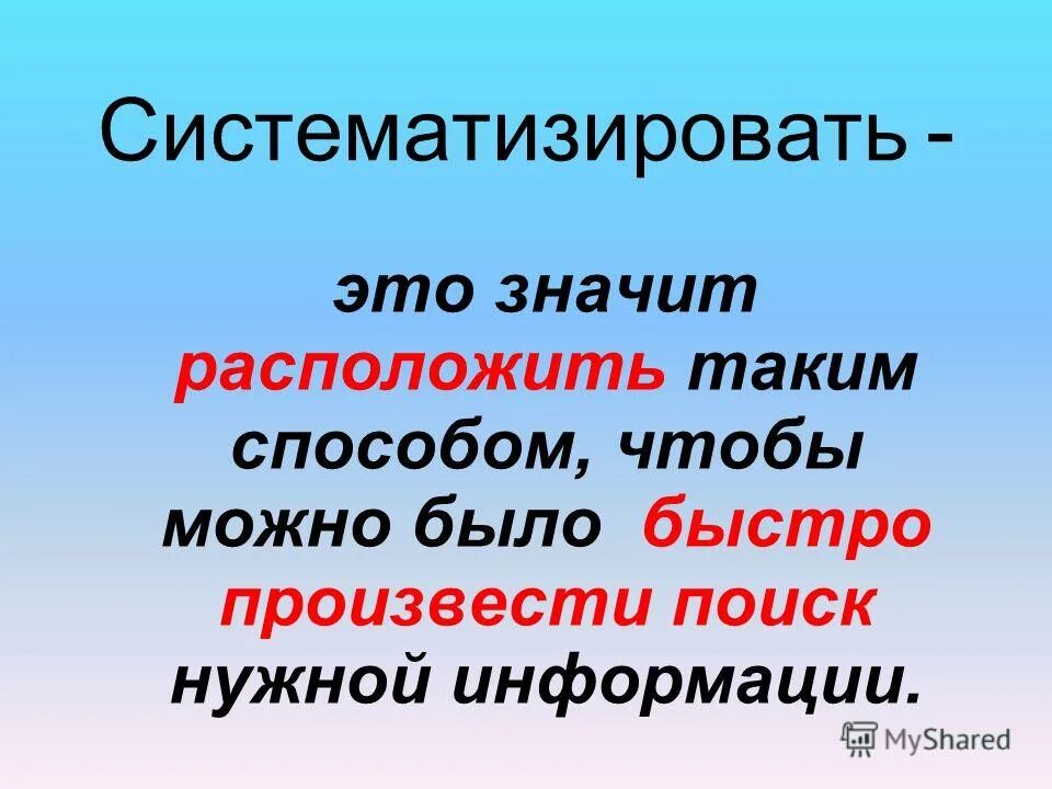 Значить расположить