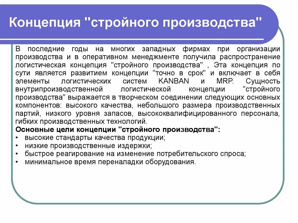 Концепция стройного производства. Концепция «плоского/стройного производства. Концепции логистики производства. Концепция стройного производства в логистике. Наивысшие стандарты работы