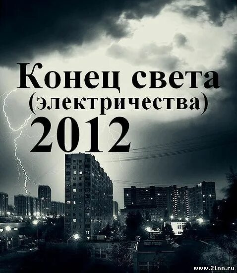 Конец света. Конец света 2012. 21 12 2012 Конец света. 12.12.2012 Конец света.