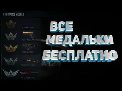 Как получить медаль в стандофф 2024
