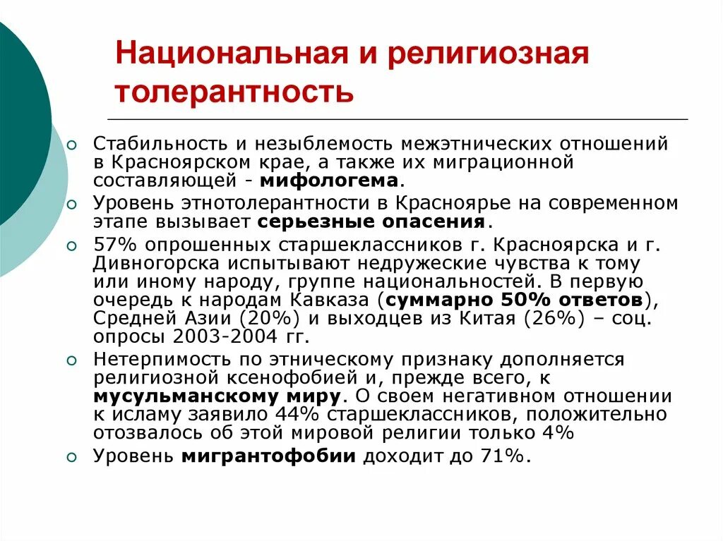 Национальные и федеральные отношения. Национальная и религиозная толерантность. Термин религиозная толерантность. Принципы религиозной толерантности. Суть религиозной толерантности.