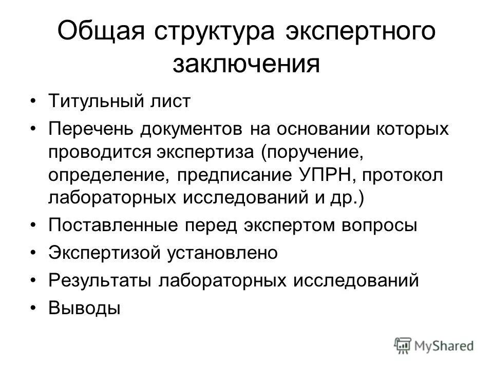 Структура и содержание заключения эксперта. Экспертное заключение социального проекта. Форма и содержание заключения эксперта. Процессуальная форма это. Структура заключения судебного эксперта.