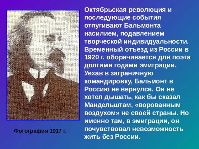 К д бальмонт русский. Бальмонт отношение к революции. Бальмонт в эмиграции. К Д Бальмонт русский язык.