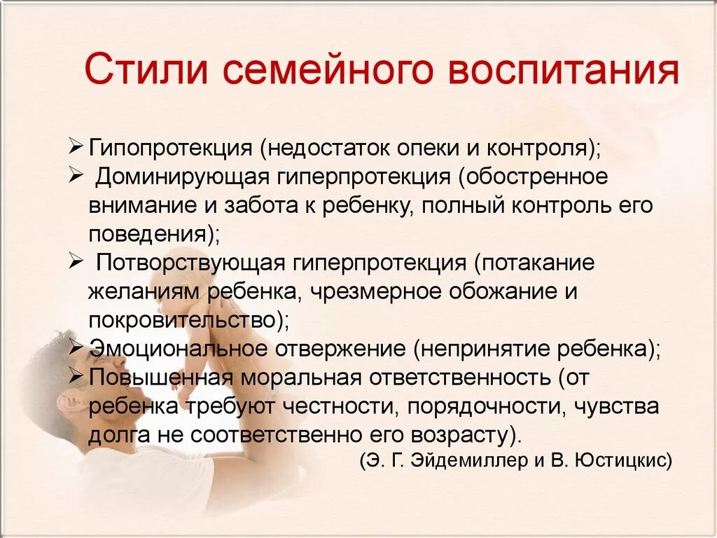 Методика стиль воспитания. Стили семейного воспитания. Стили воспитания в семье. Основные стили семейного воспитания. Стили воспитания в семье кратко.