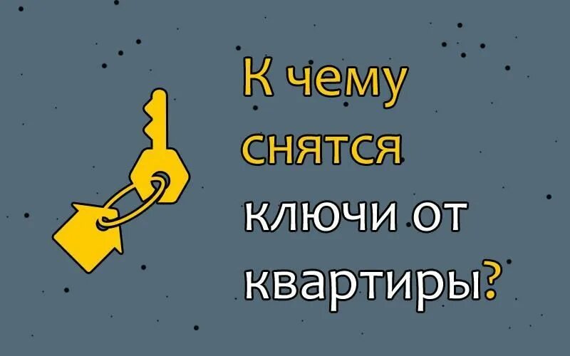 Держат ключи от дома. Видеть во сне ключ в руках. Ключик в руке. Ключи на пальце. Рука держит ключ.