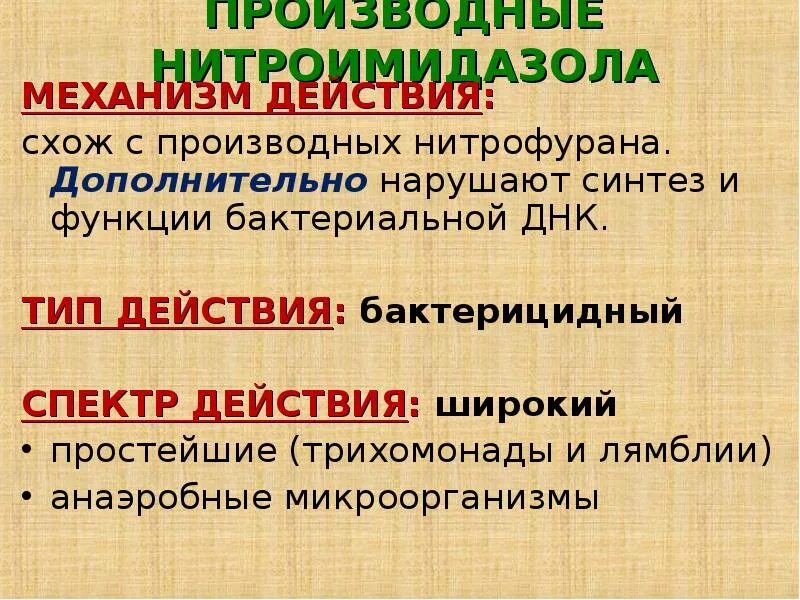 Спектр действия нитрофуранов. Производные нитроимидазола спектр действия. Производные нитрофурана механизм действия. Производные 5 нитроимидазола механизм действия.