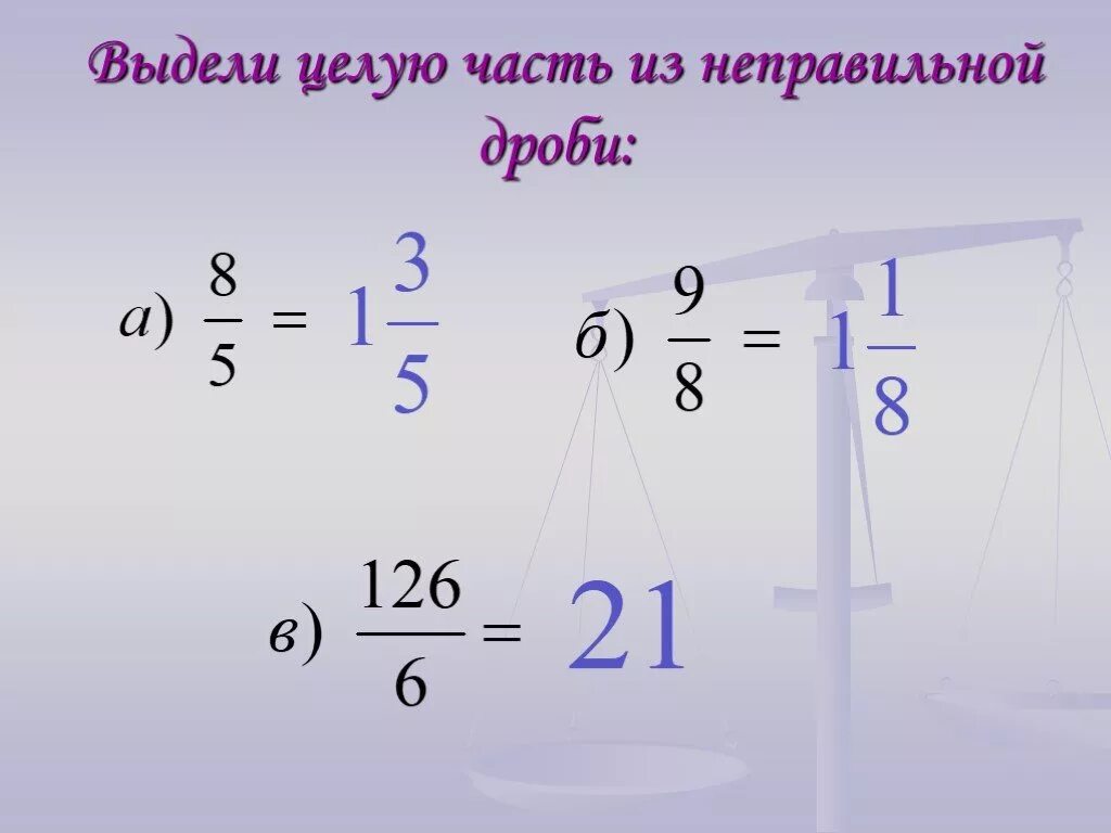 Целая часть обозначение. Выдели целую часть из неправильной дроби. Выделите целую часть дроби. Выделить целую часть. Выделение целой части из дроби.