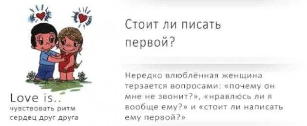 Можно ли первой написать мужчине. Стоит ли написать парню первой. Стоит ли писать ему первой. Можно ли писать первой парню. После ссоры написал первый