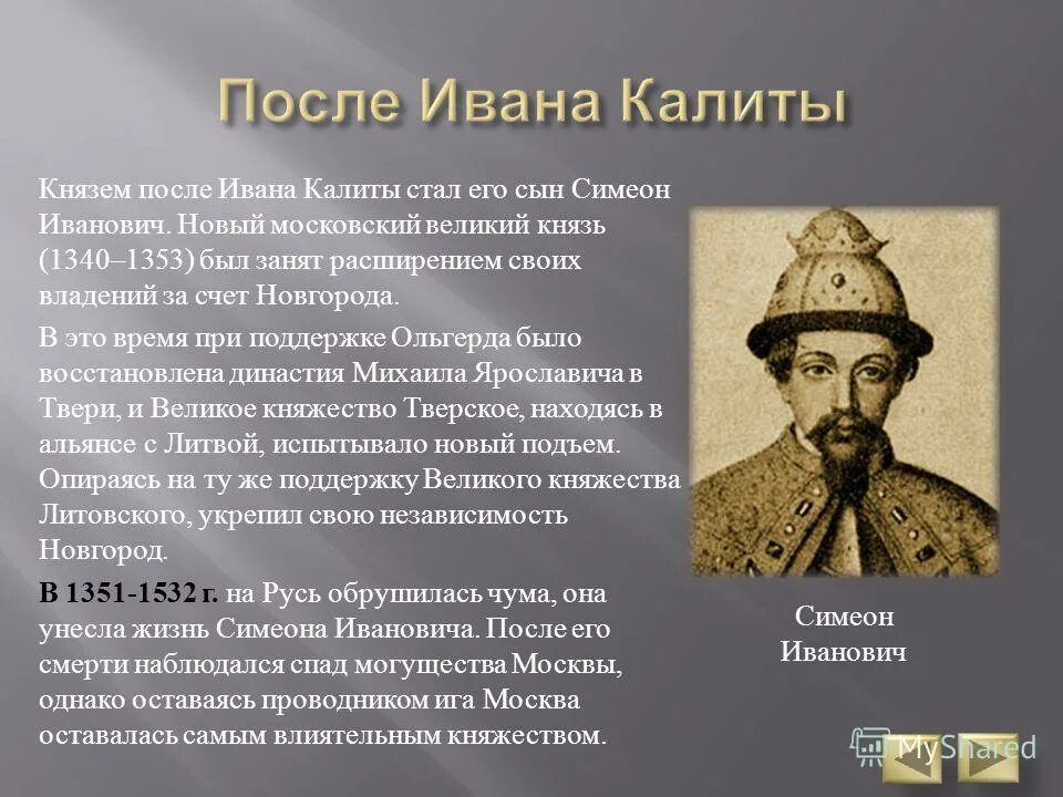 Симеон Иванович гордый (1340 – 1353). Симеон гордый сын Ивана Калиты. Князь Симеон гордый.