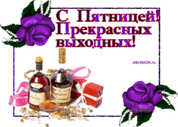 Пятница приятных выходных. Анимационные открытки с пятницей. мерцающие открытки с пятницей. анимационные открытки с пятницей и хороших выходных. пятница прекрасных выходных.