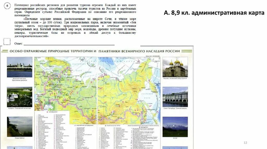 Атлас 8 класса ооопт россии. Карта особо охраняемых природных территорий россии. Особо охраняемые территории 8 класс. Особо охраняемые территории 8 класс. Презентация на тему особо охраняемые территории.