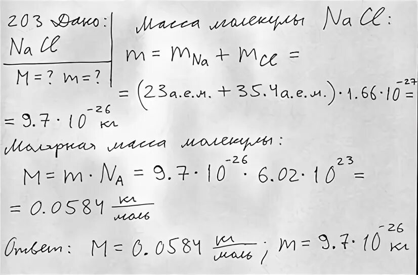 Определите молярную массу поваренной соли. Найти массу одной молекулы поваренной соли. Масса молекулы поваренной соли. Определите молярную массу и массу одной молекулы поваренной соли. Рассчитать массу nacl