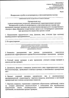 Об утверждении формы проверочного листа