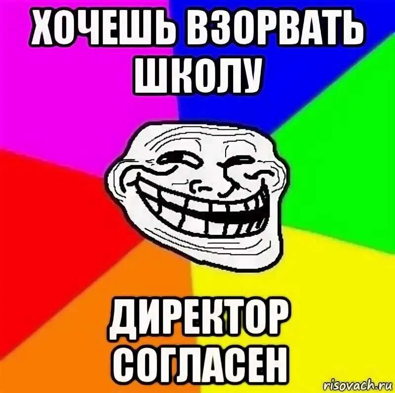 Мы школу разберем текст. Как взорвать школу. Взрыв школы Мем. Взорвали школу Мем. Мемы про взрывающиеся школу.