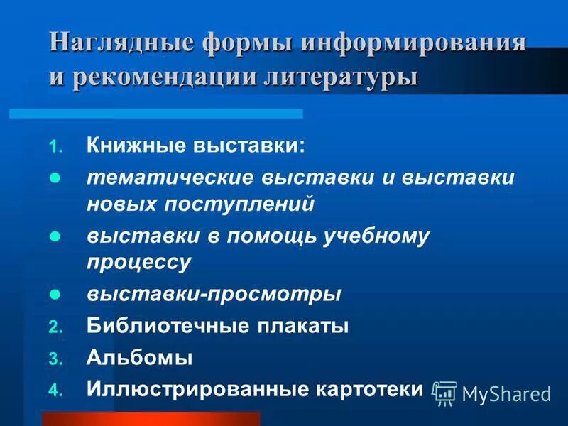 Наглядные формы предоставления информации. Примеры наглядных форм представления информации. Наглядные формы информирования. Оповещение в медицинском учреждении. Запрос наглядной информации.