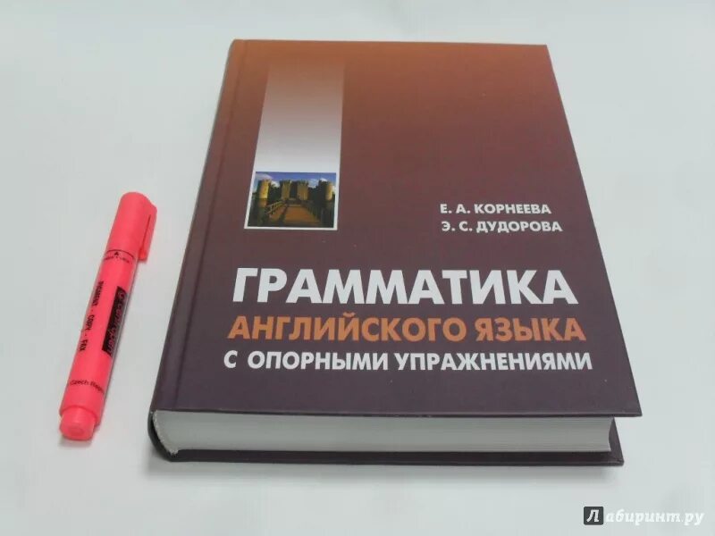 Корнеева грамматика английского языка. Дудорова грамматика английского. Практическая грамматика английского языка (с ключами).. Пособие по морфологии английского языка.